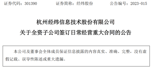 杭州经纬信息技术股份全资子公司签订7.7亿元项目合同