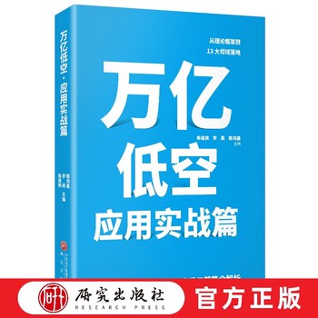 万亿低空.应用实战篇 蓝海市场实战指南 低空经济 万亿级新赛道 航空经济 场景落地 技术融合赋能 经济管理正版书籍 研究出版社 李英, 朱逢爽, 黎鸿晟, 主编